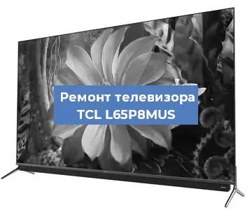Замена светодиодной подсветки на телевизоре TCL L65P8MUS в Москве